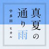 宇多田ヒカル、新曲2曲を本日オンエア！ 朝は『とと姉ちゃん』＆夜は『NEWS ZERO』で