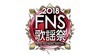 『2018FNS歌謡祭』第1弾にWANIMA、ゆず、関ジャニ∞、スカパラ、乃木坂46、ミセス、ももクロら - (Ｃ)フジテレビ