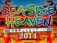 横浜中華街にて開催されるイベント「SEA SIDE HEAVEN」、第2弾出演者を発表