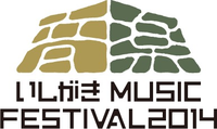 岩手の無料フェス「いしがきMUSIC FESTIVAL2014」、第3弾出演者を発表