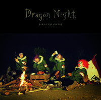 今週の一枚　SEKAI NO OWARI『Dragon Night』