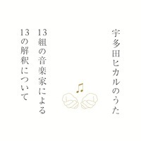 宇多田ヒカルのカバー・アルバムに岡村靖幸・椎名林檎・吉井和哉らが参加 - 『宇多田ヒカルのうた　－13組の音楽家による13の解釈について－』