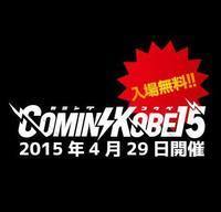 無料チャリティーフェス「COMIN’KOBE15」、第1弾発表でKen Yokoyama・キュウソら13組