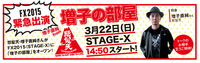 福岡イベント「FX2015」、怒髪天・増子の”増子の部屋”がオープン。ハマケンら来訪