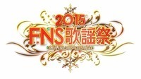 12/2放送『2015FNS歌謡祭』第1弾出演者は70組の豪華メンバー！
