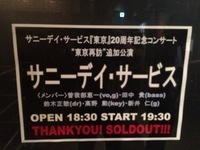 【速報】サニーデイ・サービス「東京再訪」追加公演、ヒリヒリしていた