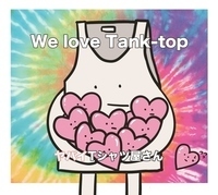 今週の一枚　ヤバイTシャツ屋さん『We love Tank-top』