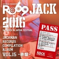 『RO69JACK 2016 for ROCK IN JAPAN FESTIVAL』コンピレーションアルバム発売決定！ - 『JACKMAN RECORDS COMPILATION ALBUM vol.15 -赤盤-「RO69JACK 2016 for ROCK IN JAPAN FESTIVAL」』　1月25日（水）発売