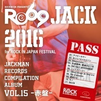『RO69JACK 2016 for ROCK IN JAPAN FESTIVAL』コンピ盤、2枚同時試聴スタート - 『JACKMAN RECORDS COMPILATION ALBUM vol.15 -赤盤-「RO69JACK 2016 for ROCK IN JAPAN FESTIVAL」』　1月25日（水）発売