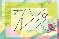 「オハラ☆ブレイク」第4弾にサンボマスター、片平里菜ら＆タイムテーブル発表