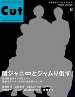 関ジャニ∞表紙！ 7月19日発売のCUT最新号の中身はこれです