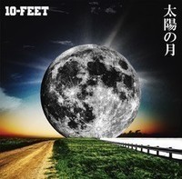 今週の一枚 10-FEET『太陽の月』