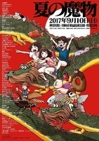 「夏の魔物」、浅野いにお描き下ろしポスター公開＆第5弾出演者を発表
