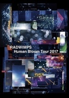 今週の一枚 RADWIMPS『Human Bloom Tour 2017』