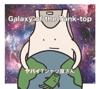 今週の一枚 ヤバイTシャツ屋さん『Galaxy of the Tank-top』