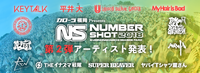 「NUMBER SHOT」第2弾でユニゾン、KEYTALK、マイヘア、氣志團、平井 大