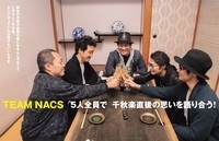 TEAM NACSの5人が「打ち上げ座談会」で千秋楽終演直後の思いを語り合う！