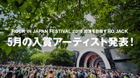 「RO JACK for ROCK IN JAPAN FESTIVAL 2018」、5月の入賞アーティスト発表