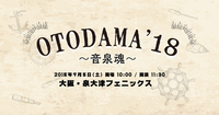 「OTODAMA'18～音泉魂～」第2弾でSuchmos、スカパラ、ネバヤンら7組追加