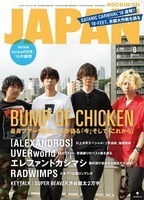 JAPAN最新号 表紙はBUMP OF CHICKEN！ 別冊miwa 、[ALEXANDROS] 川上洋平インタビューなど