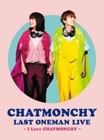 今週の一枚 チャットモンチー『CHATMONCHY LAST ONEMAN LIVE ～I Love CHATMONCHY～』 - DVD / Blu-ray『CHATMONCHY LAST ONEMAN LIVE ～I Love CHATMONCHY～』