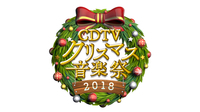 『CDTVスペシャル！クリスマス音楽祭2018』第1弾に星野源、ゆず、欅坂46、セカオワら - (c)TBS