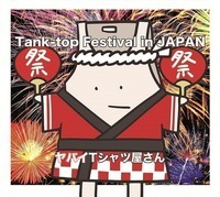 今週の一枚ヤバイTシャツ屋さん『Tank-top Festival in JAPAN』 - 『Tank-top Festival in JAPAN』通常盤
