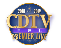 『CDTV』年越しSP、MCに中居正広＆第1弾に欅坂46、乃木坂46、三浦大知、リトグリら - (c)TBS