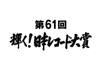 『第61回輝く！日本レコード大賞』各賞受賞者＆曲が決定 - （C)TBS