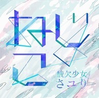 さユり、新曲“ねじこ”が「クリーム玄米ブラン」TVCMソングに決定。4/1デジタルリリース - 『ねじこ』4/1(水)配信リリース 