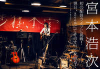 【JAPAN最新号】宮本浩次、初の配信ライブに挑戦！ 翌日、Zoomにてそのすべてを語る！