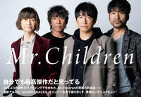 【JAPAN最新号】Mr.Childrenの究極の到達点――20年ぶりの海外レコーディングで生まれた最新アルバム『SOUNDTRACKS』をメンバー全員で語り尽くす！