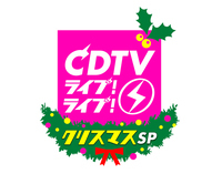 『CDTVライブ！ライブ！』クリスマス4時間SPに星野源、セカオワ、King Gnu、あいみょん、LiSAら出演