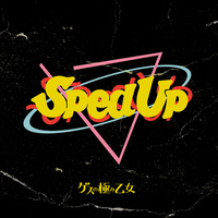 ゲスの極み乙女、スピードアップ音源集『Sped Up EP』を本日配信開始 - 『Gesu Sped Up』配信中