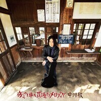 中川敬のソロアルバム『夜汽車を貫通するメロディヤ』は素晴らしい