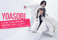 【JAPAN最新号】YOASOBI、2人が開いた日本と世界を貫く「音楽の扉」とは何だったのか？ “夜に駆ける”から“アイドル”まで――革命の10曲！ そして最新章を語る