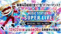 『Mステ SUPER LIVE 2023』第1弾にSEKAI NO OWARI、あいみょん、SUPER BEAVER、いきものがかりら出演