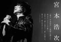 【JAPAN最新号】「歌手 宮本浩次」の熱情に満ちた、再びの「ロマンスの夜」。名曲への「愛」を超えて「歌」を極めた、珠玉の一夜を完全レポート！