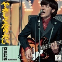 斉藤和義、11月2日リリースのシングル『やさしくなりたい』のPVでビートルズ初の日本武道館ライヴを再現