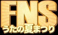 明日7/31放送の『FNSうたの夏まつり』、斉藤和義×キムタクや真心×山Pなどのコラボ発表