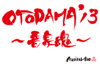 OTODAMA'13～音泉魂～、「怒髪天“勝手に”熱湯CM」に奥田民生の参加が決定