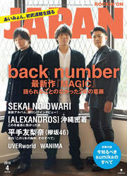 JAPAN、次号の表紙と中身はこれだ！back number、SEKAI NO OWARI、別冊付録はsumika…