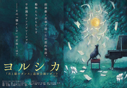 【JAPAN最新号】ヨルシカ、朗読劇×音楽で描いた幻想的物語「月と猫のダンス」追加公演レポート。動物たちがもたらす不思議なインスピレーション──その「懐かしさ」の正体とは？
