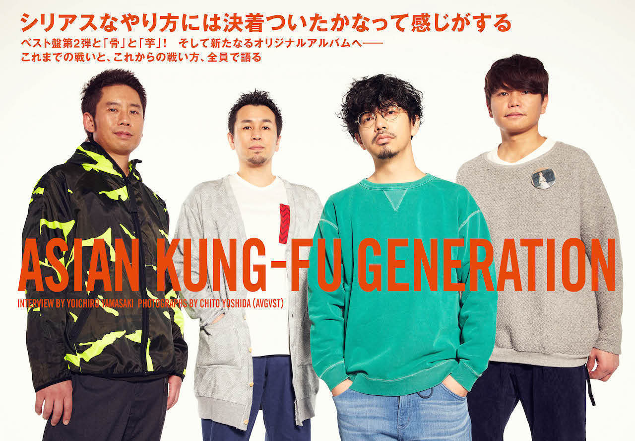 ASIAN KUNG-FU GENERATION、ベスト盤第2弾と「骨」と「芋」！ そして次なるオリジナルアルバムへ――これまでの戦いと、これからの戦い方、全員で語る