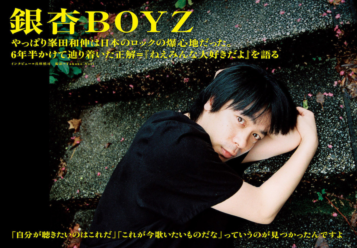 【JAPAN最新号】銀杏BOYZ、やっぱり峯田和伸は日本のロックの爆心地だった。6年半かけて辿り着いた正解＝『ねえみんな大好きだよ』を語る