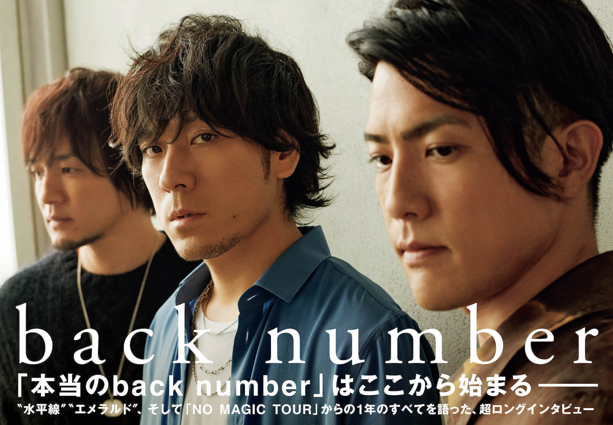 【JAPAN最新号】「本当のback number」はここから始まる――“水平線”“エメラルド”、そして「NO MAGIC TOUR」からの1年のすべてを語る