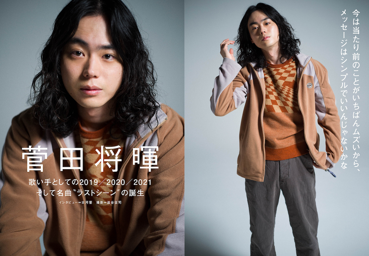 【JAPAN最新号】菅田将暉、歌い手としての2019／2020／2021、そして名曲“ラストシーン”の誕生