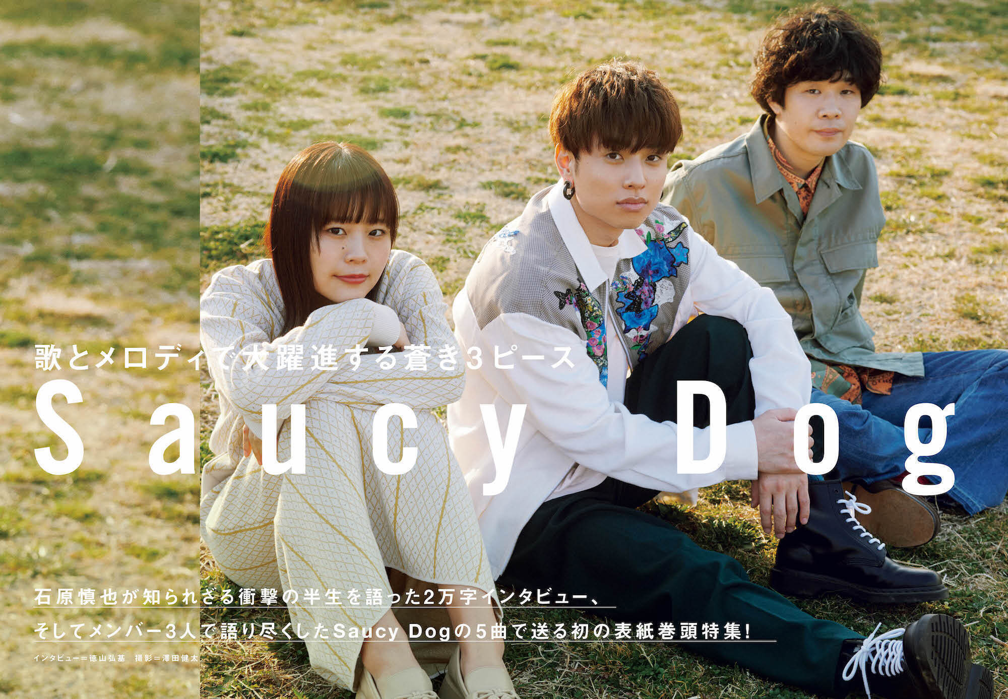 【JAPAN最新号】Saucy Dog 石原慎也が知られざる衝撃の半生を語った2万字インタビュー、そしてメンバー3人で語り尽くしたSaucy Dogの5曲