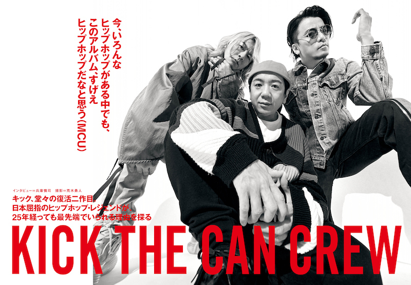 【JAPAN最新号】KICK THE CAN CREW、堂々の復活二作目。日本屈指のヒップホップ・レジェンドが、25年経っても最先端でいられる理由を探る