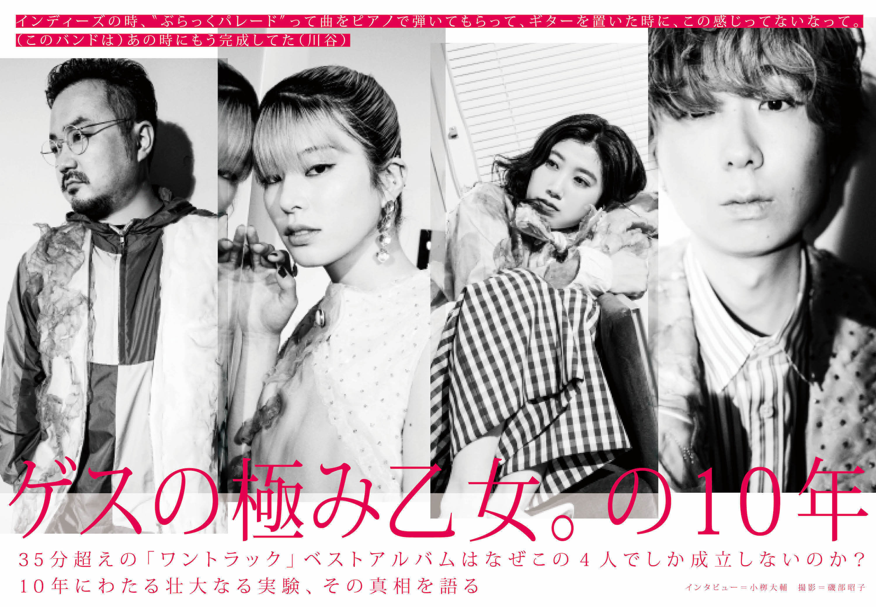 【JAPAN最新号】ゲスの極み乙女。の10年――35分超えの「ワントラック」ベストアルバムはなぜこの4人でしか成立しないのか？ 10年にわたる壮大なる実験、その真相を語る